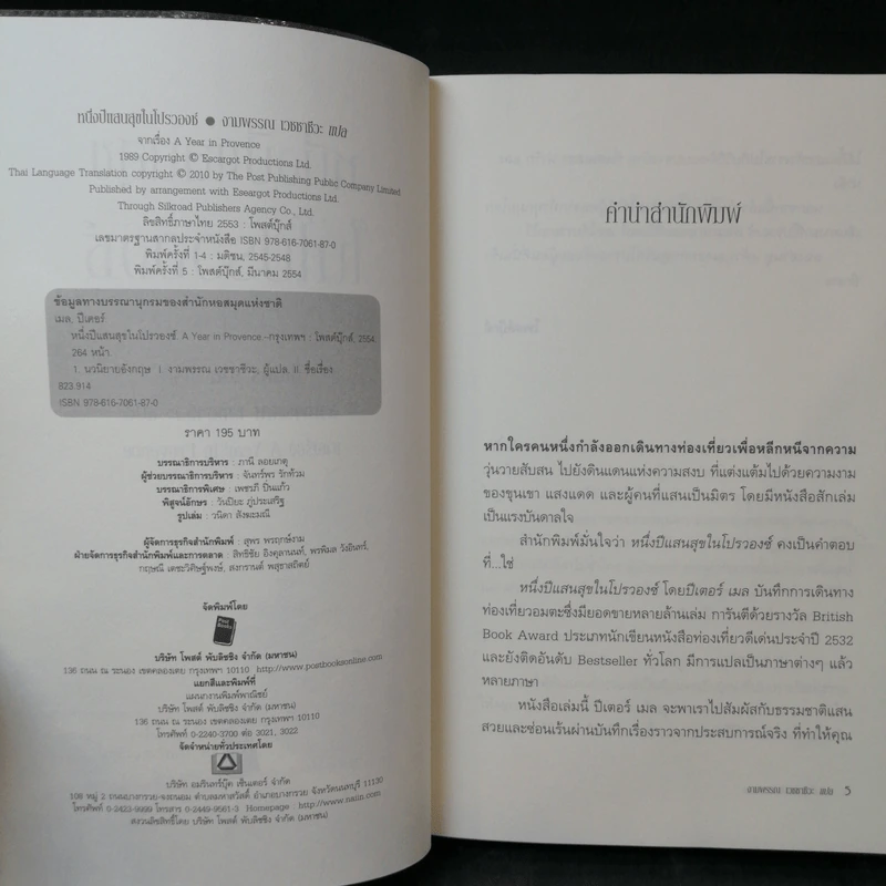 หนึ่งปีแสนสุขในโปรวองซ์ A YEAR IN PROVENCE - งามพรรณอเวชชาชีวะ แปล รูปที่ 9
