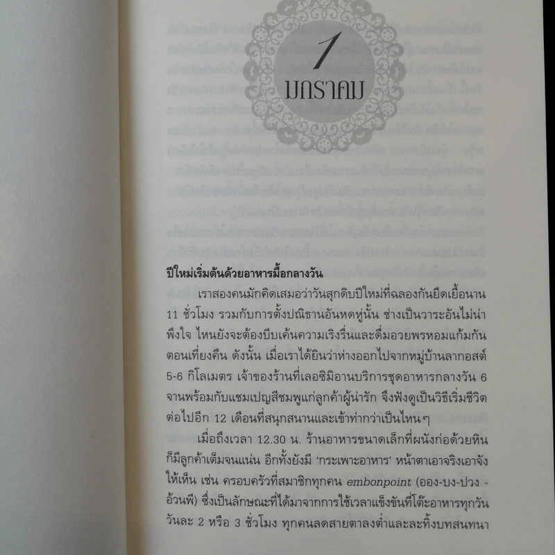 หนึ่งปีแสนสุขในโปรวองซ์ A YEAR IN PROVENCE - งามพรรณอเวชชาชีวะ แปล รูปที่ 12