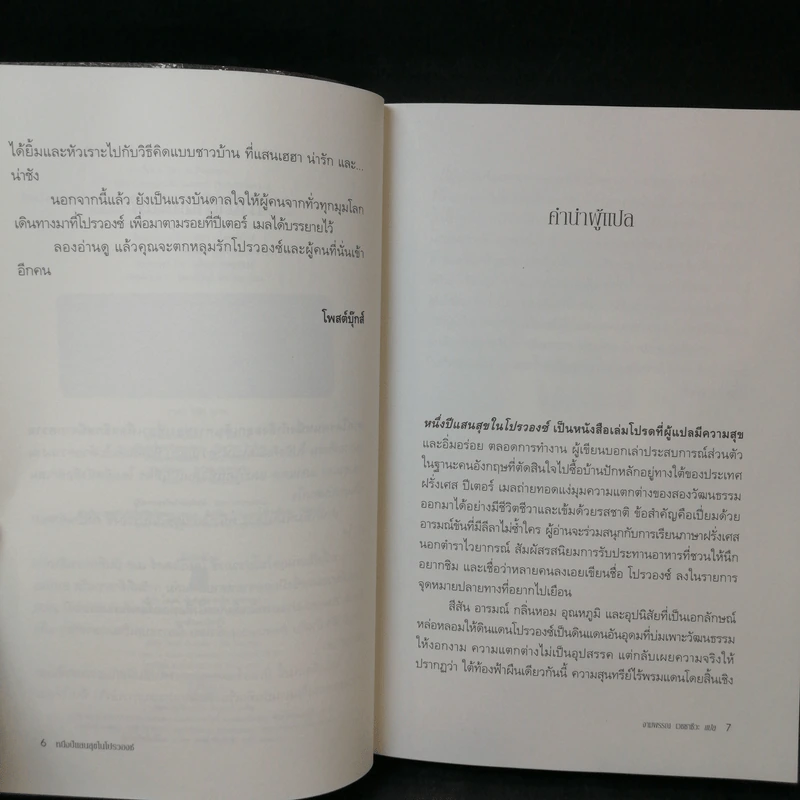 หนึ่งปีแสนสุขในโปรวองซ์ A YEAR IN PROVENCE - งามพรรณอเวชชาชีวะ แปล รูปที่ 10