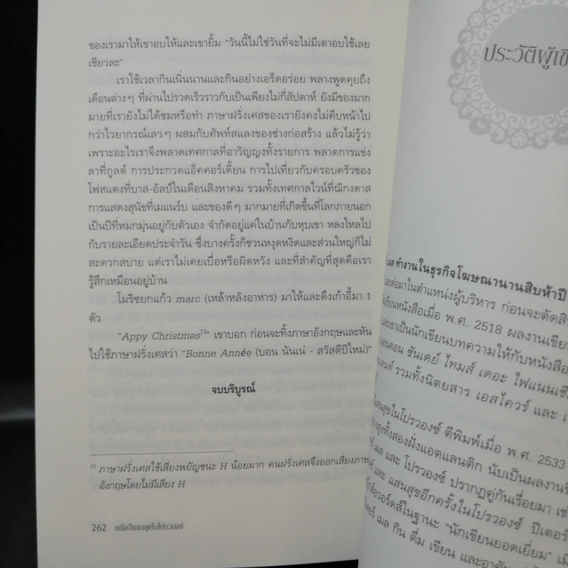 หนึ่งปีแสนสุขในโปรวองซ์ A YEAR IN PROVENCE - งามพรรณอเวชชาชีวะ แปล รูปที่ 13