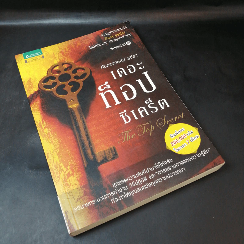 The Top Secret เดอะท็อปซีเคร็ต - ทันตแพทย์สม สุจีรา รูปที่ 8
