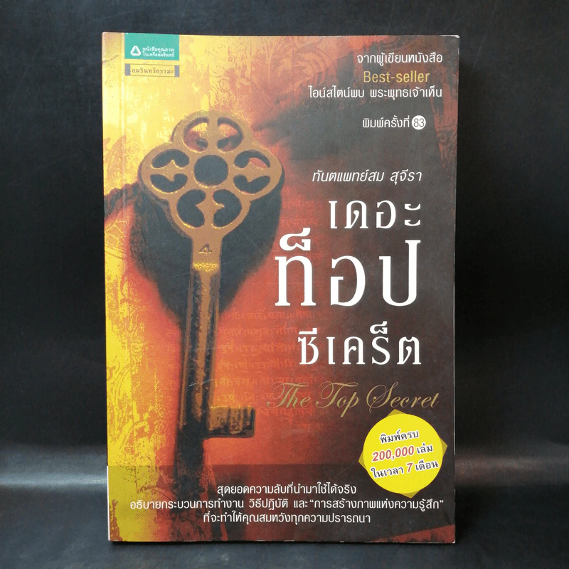 The Top Secret เดอะท็อปซีเคร็ต - ทันตแพทย์สม สุจีรา รูปที่ 1
