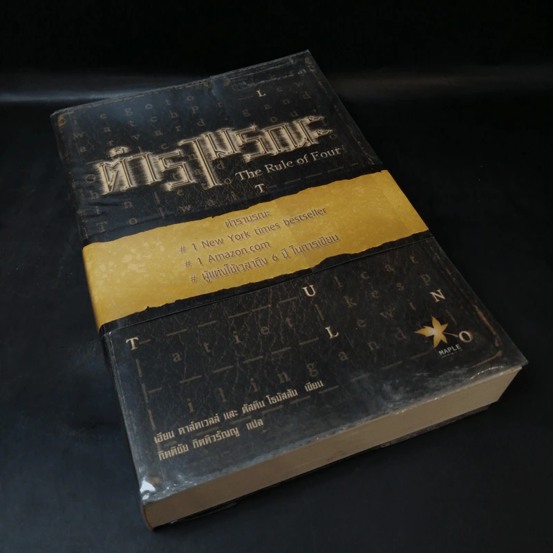 ตำรามรณะ The Rule of Four รูปที่ 8