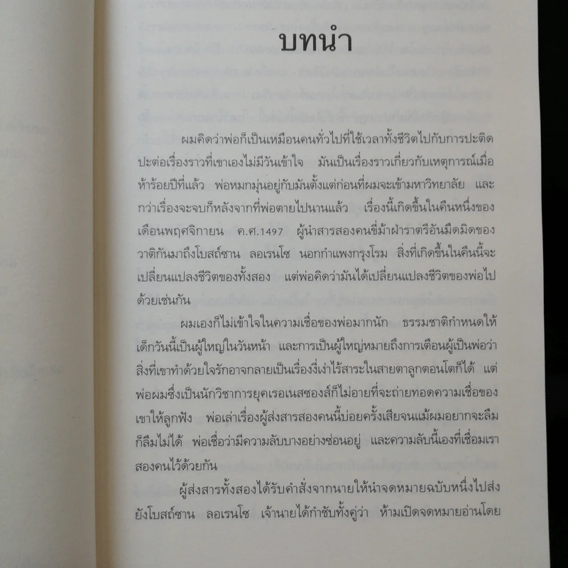 ตำรามรณะ The Rule of Four รูปที่ 12