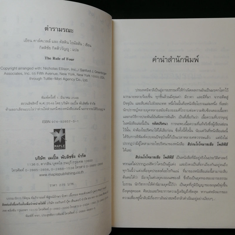 ตำรามรณะ The Rule of Four รูปที่ 10