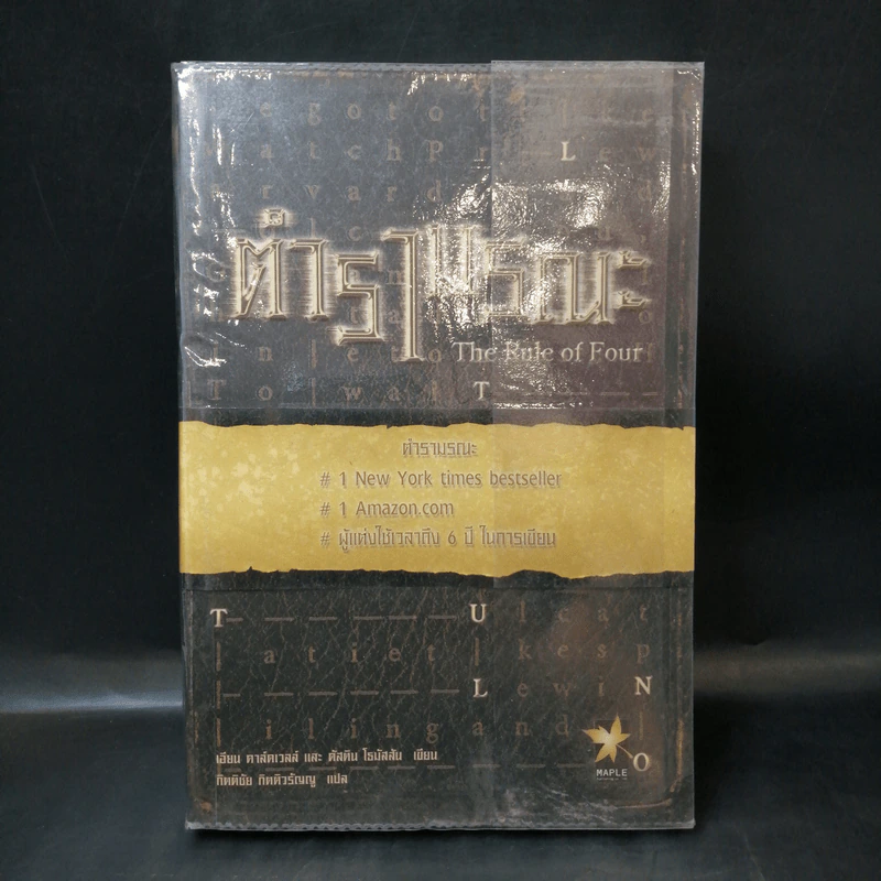 ตำรามรณะ The Rule of Four รูปที่ 1