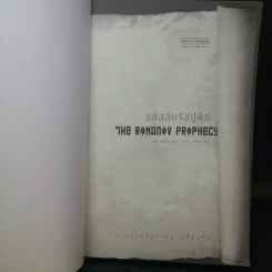 รหัสลับรัสปูติน The Romanov Prophecy รูปที่ 9