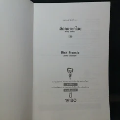 เลือดอาชาไนย Whip Hand - Dick Francis รูปที่ 9