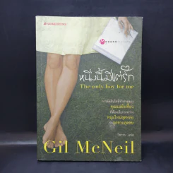 หนึ่งนี้มีแต่รัก The Only Boy for Me - Gil McNeil รูปที่ 1