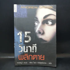 15 วินาทีพลิกตาย - Andrew Gross