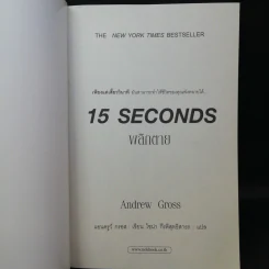 15 วินาทีพลิกตาย - Andrew Gross รูปที่ 8