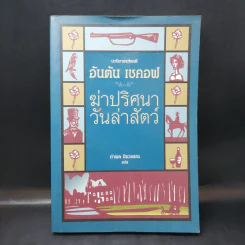 นวนิยายรหัสคดี อันตัน เชคอฟ ฆ่าปริศนาวันล่าสัตว์ - กำพล นิรวรรณ รูปที่ 1