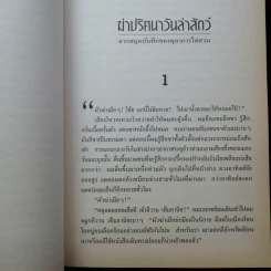 นวนิยายรหัสคดี อันตัน เชคอฟ ฆ่าปริศนาวันล่าสัตว์ - กำพล นิรวรรณ รูปที่ 13