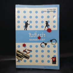 ใบสั่งฆ่า Murder List -  จูลี การ์วูด