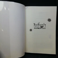 ใบสั่งฆ่า Murder List -  จูลี การ์วูด รูปที่ 9
