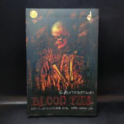 นักสืบสาวกระดูกเหล็ก Blood Ties - Lori G. Armstrong เขียน, นพดล เวชสวัสดิ์ แปล รูปที่ 1