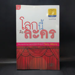 โลกนี้คือละคร - วิษณุ เครืองาม รูปที่ 1