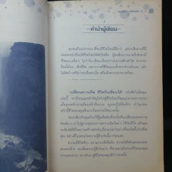 เปลี่ยนความคิดชีวิตก็เปลี่ยนได้ - รศ.นงลักษณ์ สุทธิวัฒนพันธ์ รูปที่ 10