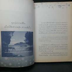 เปลี่ยนความคิดชีวิตก็เปลี่ยนได้ - รศ.นงลักษณ์ สุทธิวัฒนพันธ์ รูปที่ 12