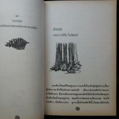 กระท่อมเปลือกไม้ The Birchbark House - Louise Erdrich รูปที่ 12