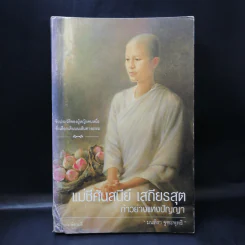 แม่ชีศันสนีย์ เสถียรสุต ก้าวย่างแห่งปัญญา - มนทิรา จูฑะพุทธิ รูปที่ 1