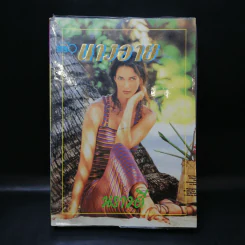 นางอาย - นราวดี รูปที่ 1