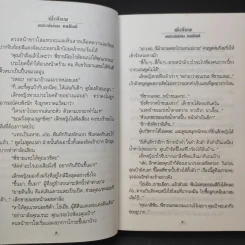 พี่เลี้ยง - ทมยันตี รูปที่ 10