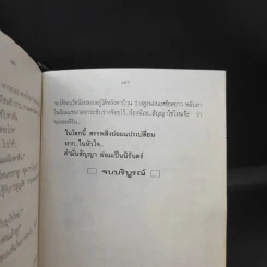 คำมั่นสัญญา - ทมยันตี รูปที่ 11