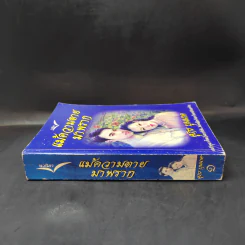 แม้ความตายมาพราก เล่ม 1 - ศุภร บุนนาค รูปที่ 3