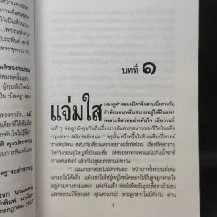 แม้ความตายมาพราก เล่ม 1 - ศุภร บุนนาค รูปที่ 10