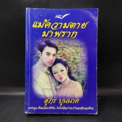 แม้ความตายมาพราก เล่ม 1 - ศุภร บุนนาค รูปที่ 1
