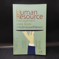 Human Resource การบริหารมนุษย์ให้สุดยอด รูปที่ 1