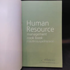 Human Resource การบริหารมนุษย์ให้สุดยอด รูปที่ 8