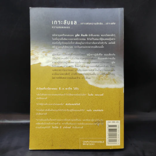 เกาะลับแล Island Bones - พี.เจ.พาร์ริช รูปที่ 2