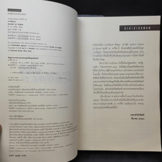 เกาะลับแล Island Bones - พี.เจ.พาร์ริช รูปที่ 8