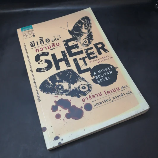ผีเสื้อแห่งความลับ SHELTER - ฮาร์ลาน โคเบน รูปที่ 8