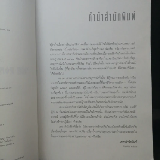 รหัสลับรัสปูติน The Romanov Prophecy รูปที่ 11