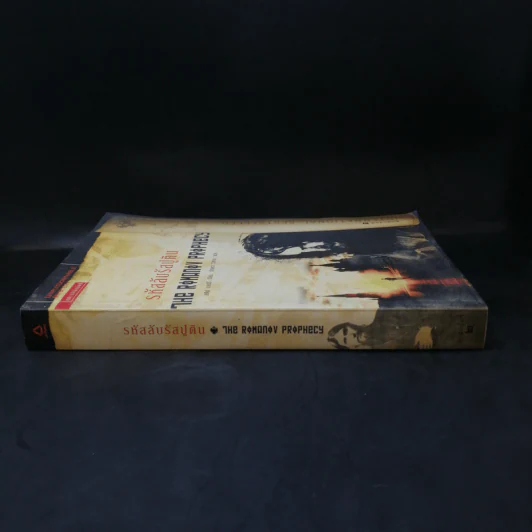 รหัสลับรัสปูติน The Romanov Prophecy รูปที่ 3