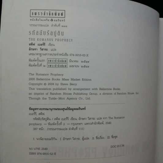 รหัสลับรัสปูติน The Romanov Prophecy รูปที่ 10