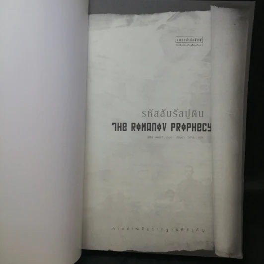 รหัสลับรัสปูติน The Romanov Prophecy รูปที่ 9
