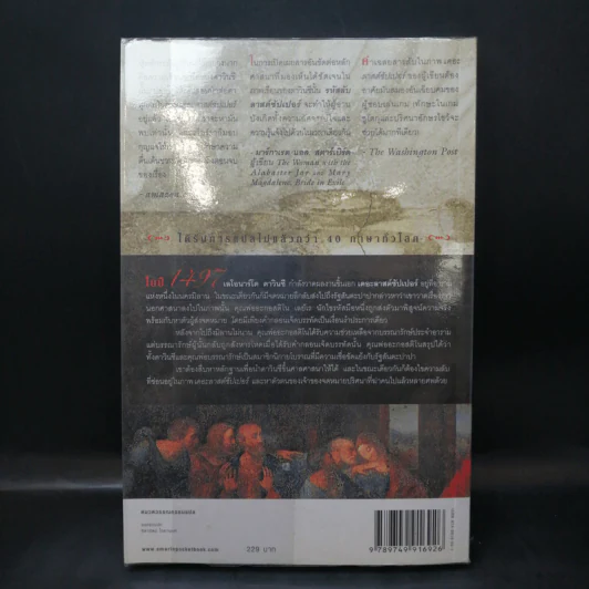 รหัสลับลาสต์ซัปเปอร์  The Secret Supper - ฆาเวียร์ เซียร์รา(Javier Sierra) รูปที่ 2