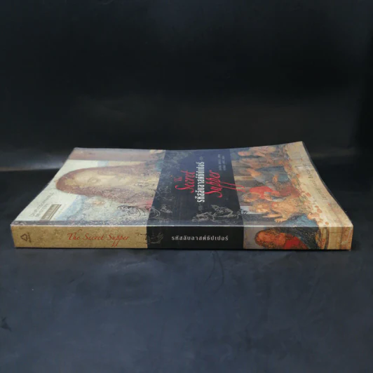 รหัสลับลาสต์ซัปเปอร์  The Secret Supper - ฆาเวียร์ เซียร์รา(Javier Sierra) รูปที่ 3