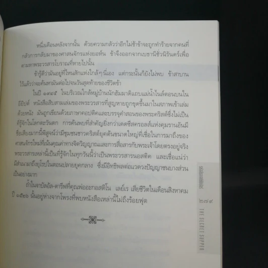 รหัสลับลาสต์ซัปเปอร์  The Secret Supper - ฆาเวียร์ เซียร์รา(Javier Sierra) รูปที่ 12