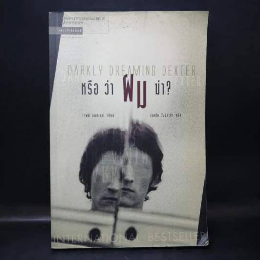 Darkky Dreaming Dexter Exter หรือว่าผมฆ่า - เจฟฟ์ ลินต์เซย์ รูปที่ 1