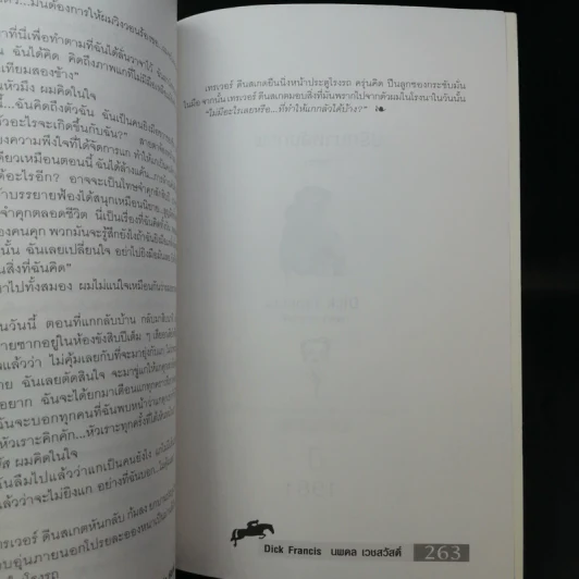 เลือดอาชาไนย Whip Hand - Dick Francis รูปที่ 12