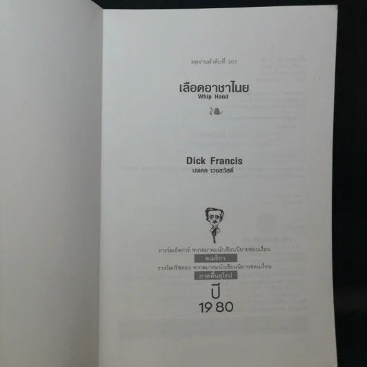 เลือดอาชาไนย Whip Hand - Dick Francis รูปที่ 9