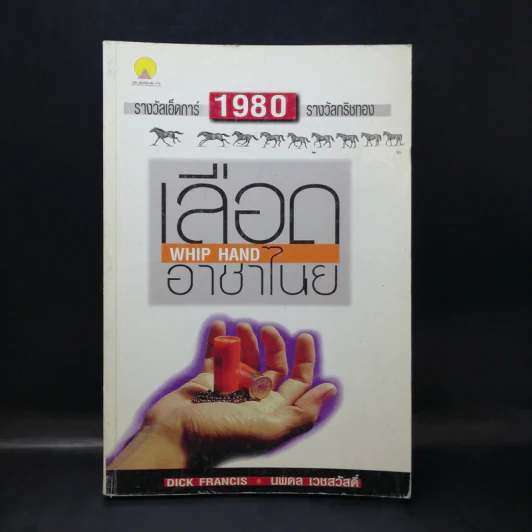 เลือดอาชาไนย Whip Hand - Dick Francis รูปที่ 1