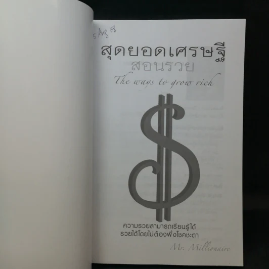 สุดยอดเศรษฐีสอนรวย - Mr.Millionaire รูปที่ 8