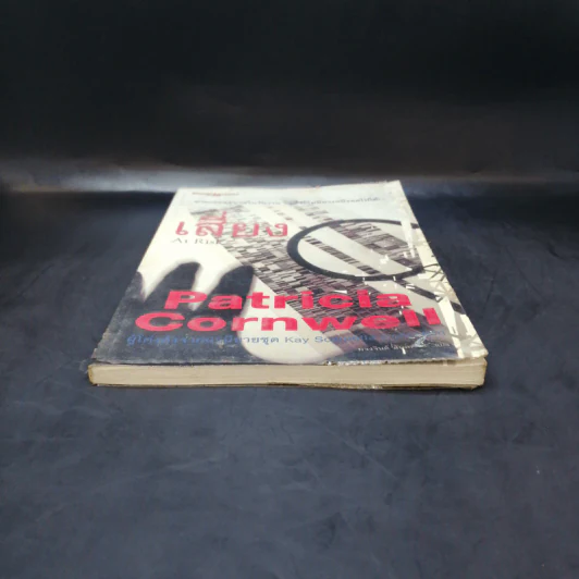 เสี่ยง At Risk - Patricia Cornwell รูปที่ 4