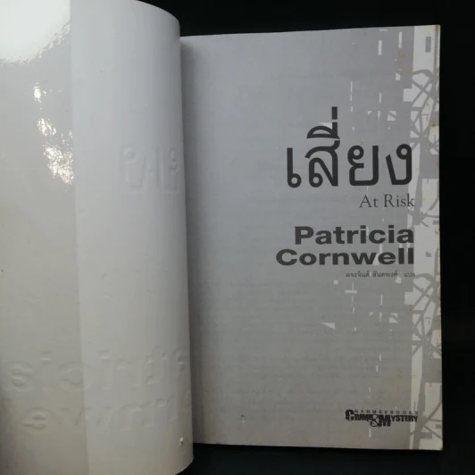 เสี่ยง At Risk - Patricia Cornwell รูปที่ 9